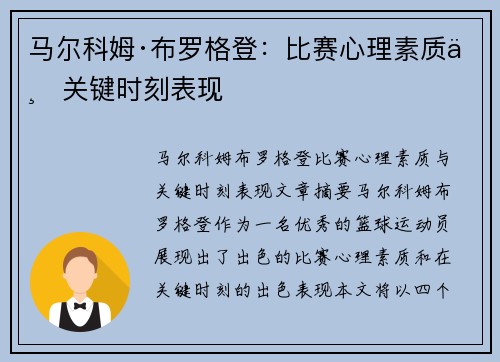 马尔科姆·布罗格登：比赛心理素质与关键时刻表现