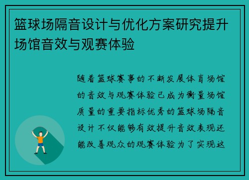 篮球场隔音设计与优化方案研究提升场馆音效与观赛体验