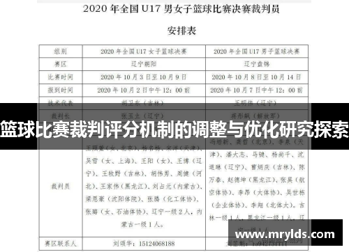 篮球比赛裁判评分机制的调整与优化研究探索