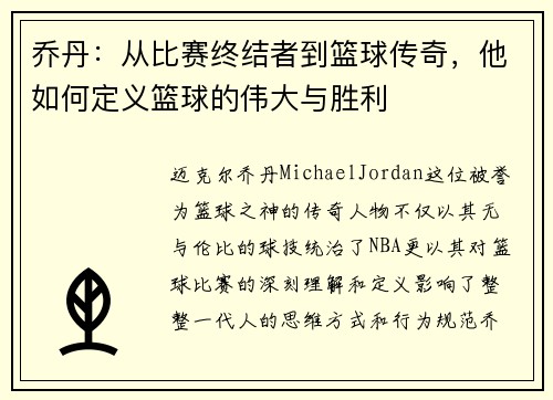 乔丹：从比赛终结者到篮球传奇，他如何定义篮球的伟大与胜利